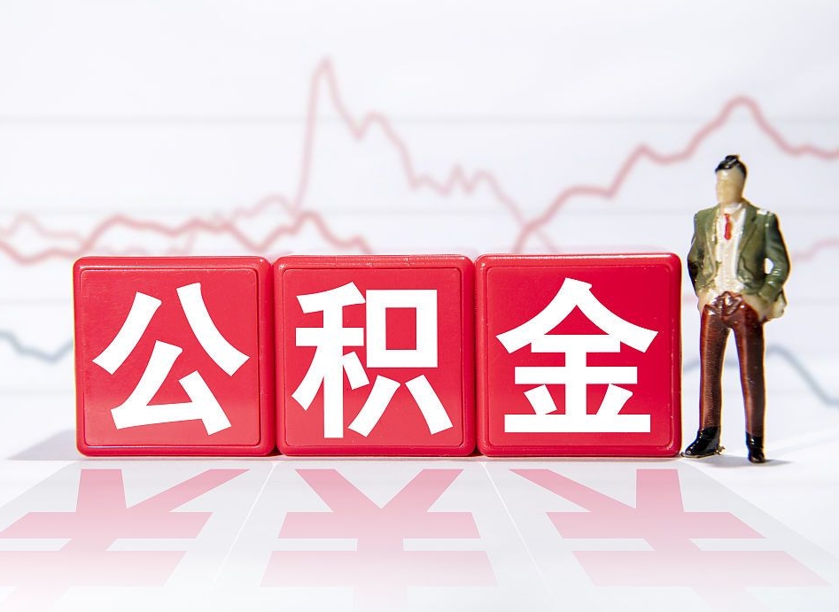 燕郊广州公积金离职多久才能取（燕郊广州公积金离职后怎么办）