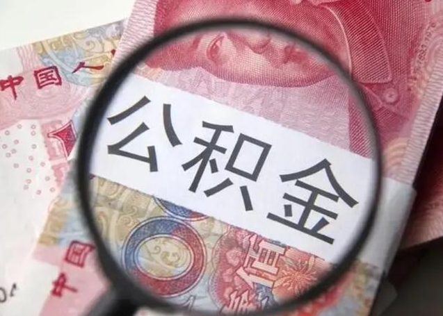 燕郊云浮有公积金中介吗（燕郊云浮住房公积金政策）